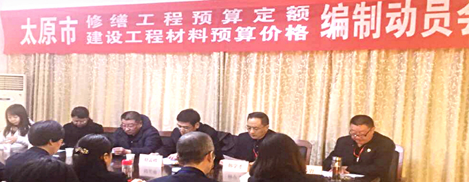 《太原市修繕工程預(yù)算定額暨建設(shè)工程材料預(yù)算價(jià)格》編制動(dòng)員會(huì)在太原市工程建設(shè)標(biāo)準(zhǔn)定額站隆重舉行！